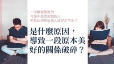 關係破碎