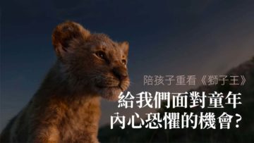 面對童年內心恐懼