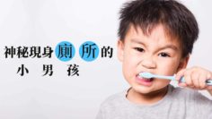 神秘現身廁所的小男孩