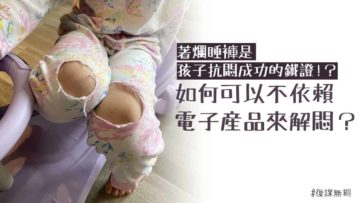 孩子停課的抗悶對策