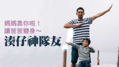爸爸不是豬隊友