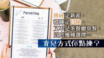 育兒方式你會點揀
