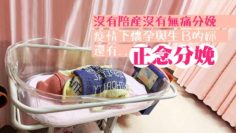 正念分娩無痛生仔