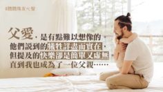 當爸的樂與淚