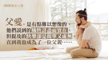 當爸的樂與淚