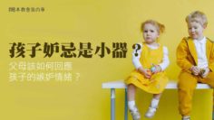 誰沒妒忌過