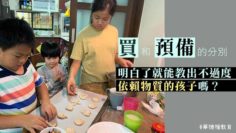 不物質主義的孩子