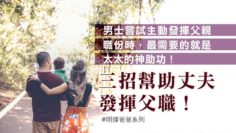 爸爸親職
