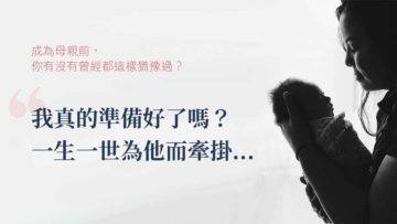 生孩子前你有猶豫過嗎