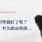 生孩子前你有猶豫過嗎