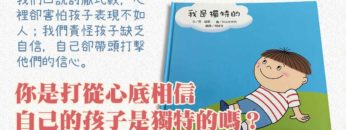 讓孩子學會欣賞獨特的自己