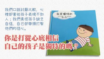 讓孩子學會欣賞獨特的自己