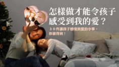 讓孩子感到被愛
