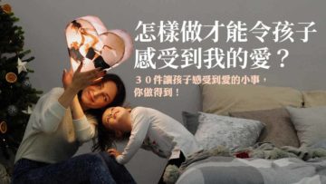讓孩子感到被愛