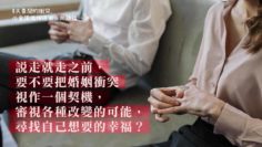 中年婚姻危機