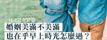 改善婚姻關係