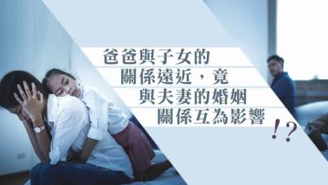 爸爸和子女的關係