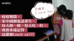 疫情中的親子時光