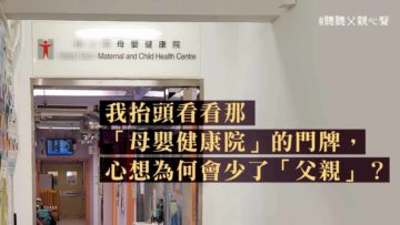 忘了爸爸的母嬰健康院