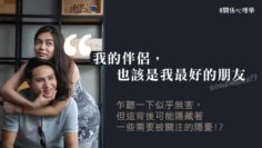 伴侶也該是我最好的朋友