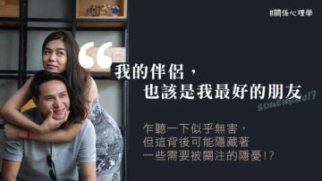 伴侶也該是我最好的朋友