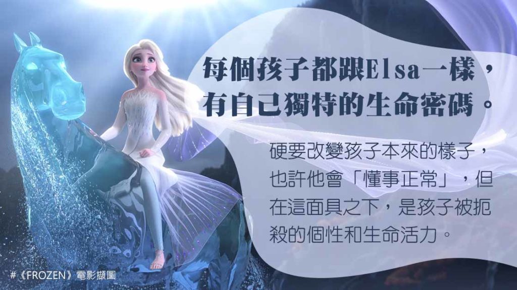 再談《FROZEN》：Elsa的魔法是祝福還是詛咒？該如何看待孩子的與眾不同？