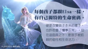 FROZEN_Elsa和所有孩子都一樣
