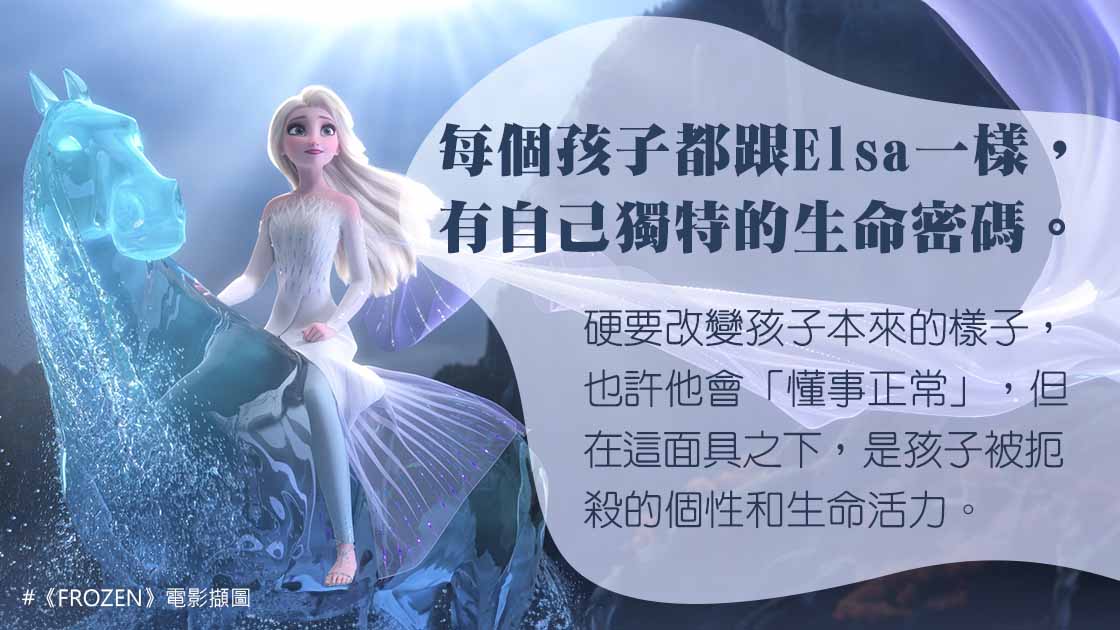 再談《FROZEN》：Elsa的魔法是祝福還是詛咒？該如何看待孩子的與眾不同？