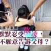 小朋友被欺凌不告訴父母