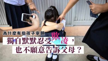 小朋友被欺凌不告訴父母