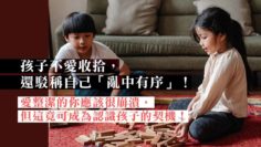 接納孩子亂中有序