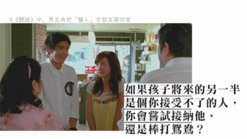 接納孩子的另一半