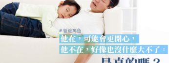 爸爸角色是什麼