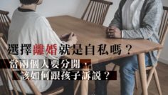 離婚是自私嗎