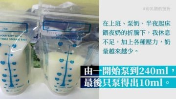 在職媽媽餵人奶的困難