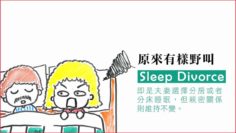 夫妻分房睡