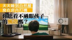 小朋友掛住打機