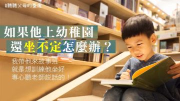 想孩子坐定定看書