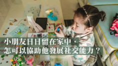 抗疫期訓練社交