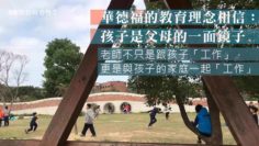 華德福的家校合作