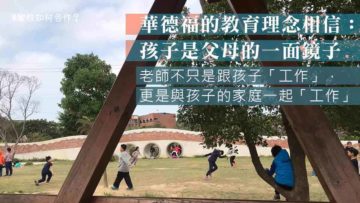 華德福的家校合作