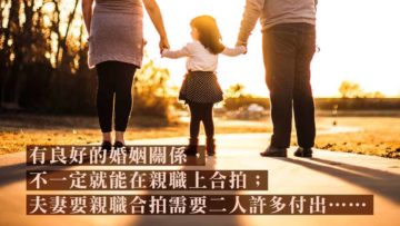 親職協作要合拍