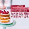 偏偏不送孩子生日禮物