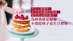 偏偏不送孩子生日禮物