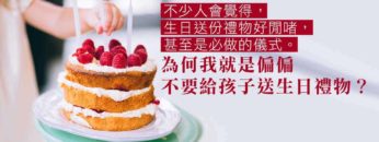 偏偏不送孩子生日禮物