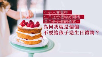 偏偏不送孩子生日禮物
