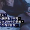 媽媽壓力大如何排解