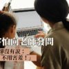 孩子不敢發問