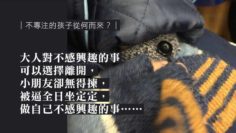 孩子不是不專注