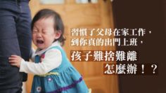 孩子難捨父母出門